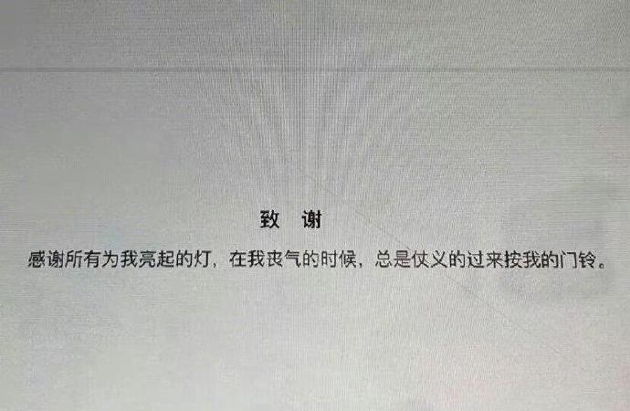 被神仙论文致谢狠狠戳到了​​​