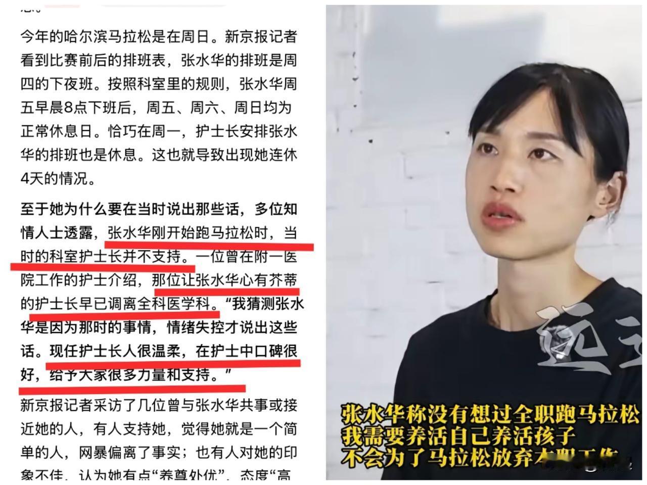 万万没想到！走的人不是张水华，而是护士长！根据新京报记者的最新采访，张水