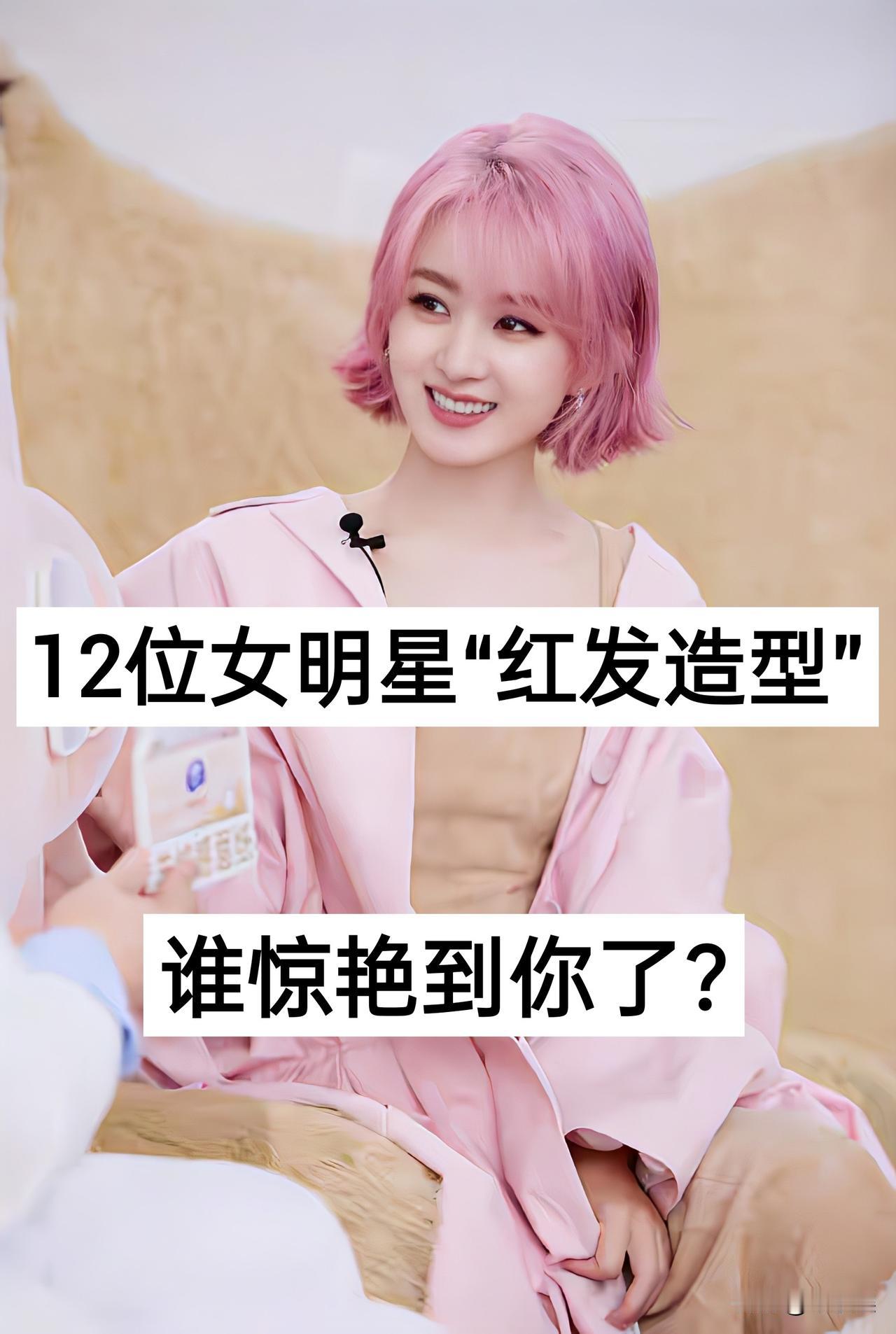 12位女明星“红发造型”颜值对比