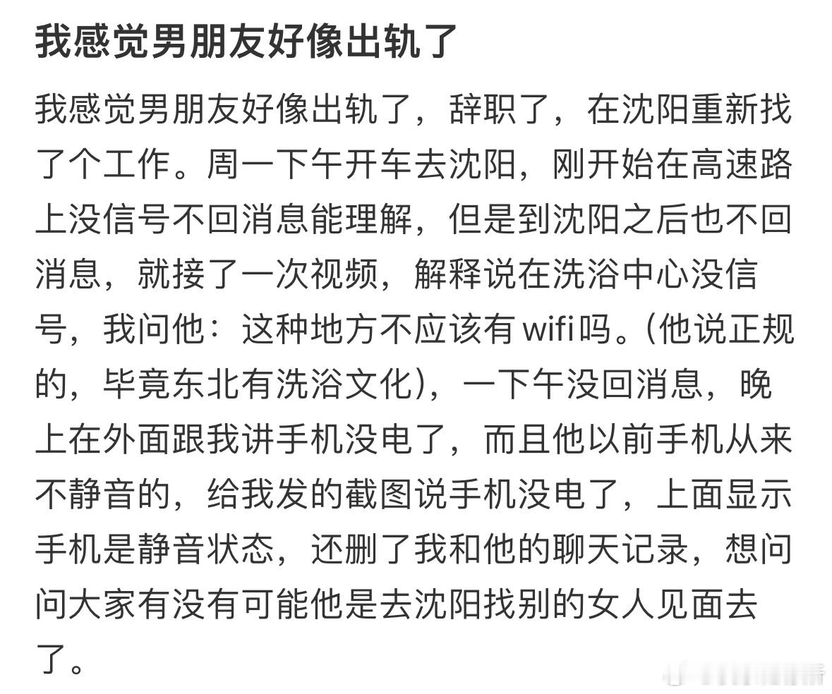 我感觉男朋友好像出轨了​​​