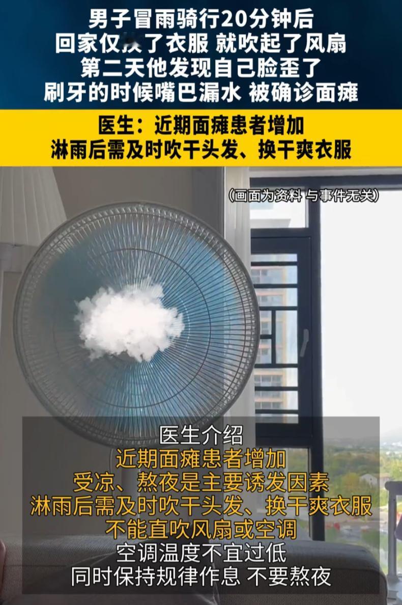 怕什么来什么！江苏南京，男子在雨天骑车回家，睡觉时又吹了风扇，等他第二天早上起来