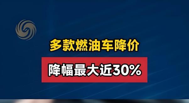 为什么油车越降价越没人买？因为电车实现全面平权当下车市出现一个有趣的现象：燃油