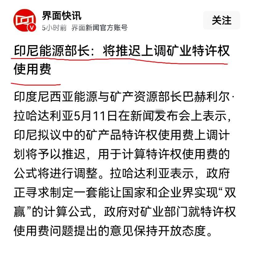 印尼服软了。印尼突然宣布，暂缓上调矿业特许权使用费，原本要推行的镍、铜等矿产