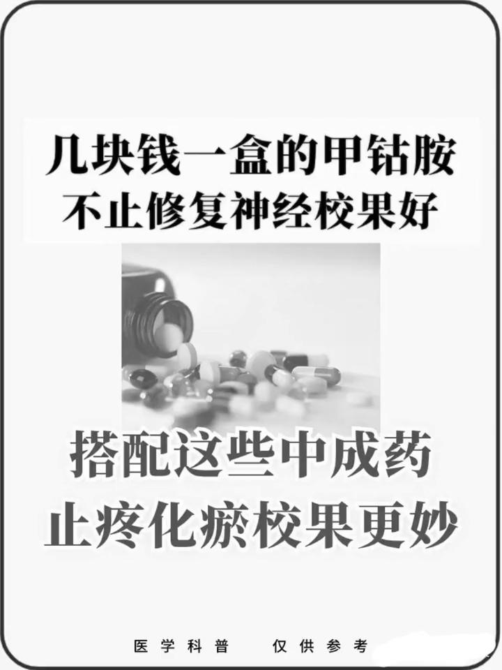 几块钱一盒的甲钴胺不止修复神经校果好，搭配这些中成药止疼化瘀校果更妙。甲钴胺+