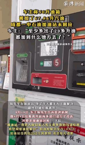 “必须严查！”8月9日四川成都，一男子开着小车去加油，油加了之后，就在他准备付钱