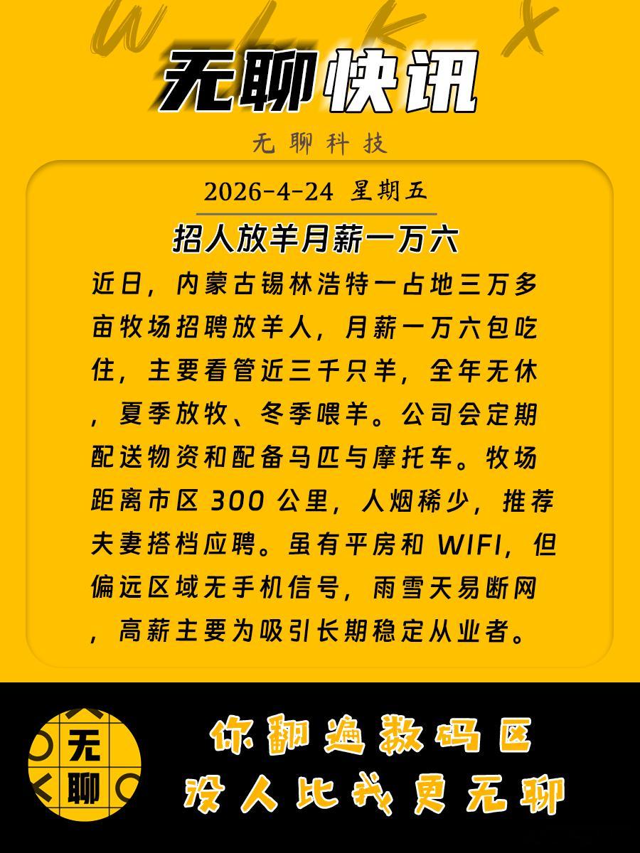 【招人放羊月薪一万六】近日，内蒙古锡林浩特一占地三万多亩牧场招聘放羊人，月薪一万