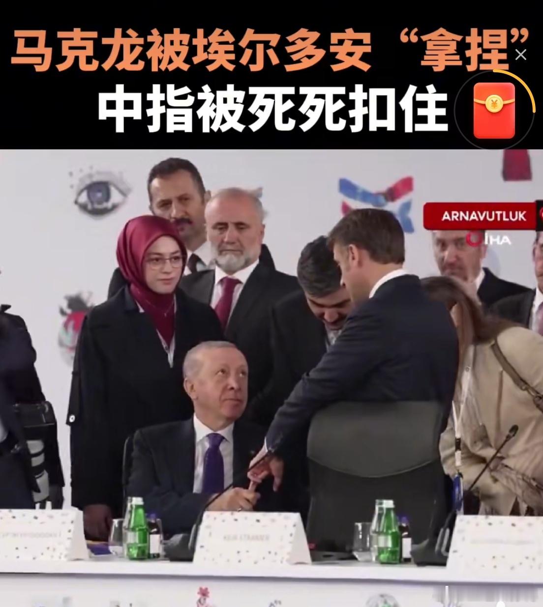 马克龙被埃尔多安拽住手指拿破仑的棺材板已经无所谓了，戴高乐看完能气的活过来。戴