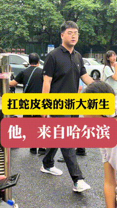 8月21日，浙江大学，新生报到的日子里，一位从哈尔滨来的男生，成了现场特别的存