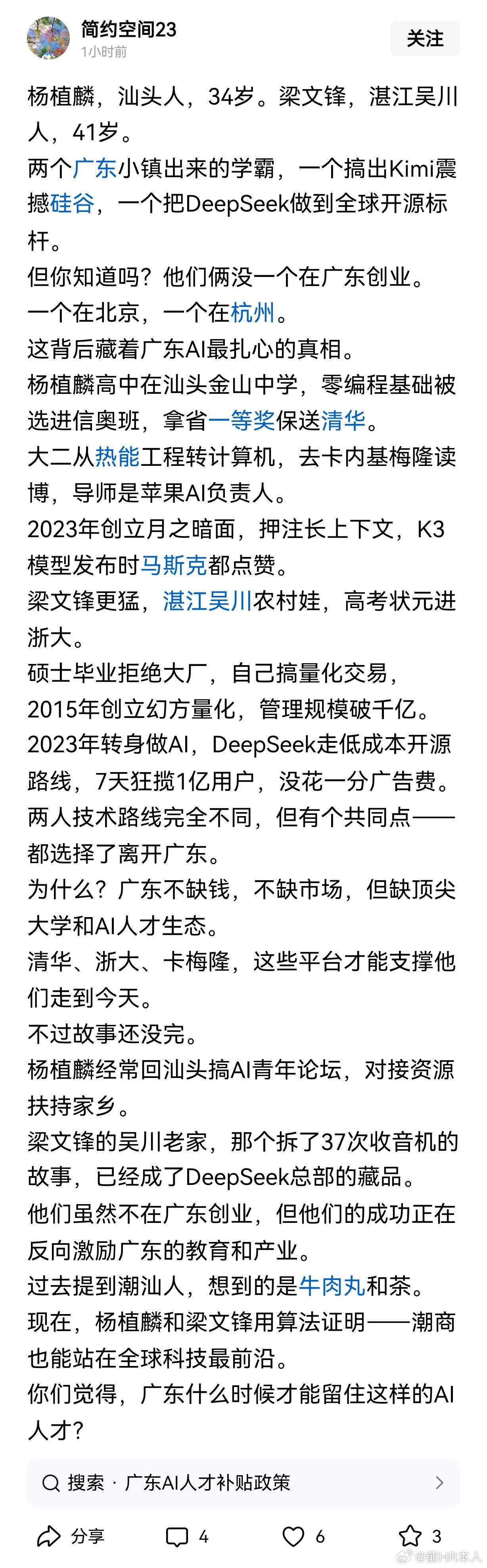 广东的骄傲也是广东的痛！杨植麟，汕头人，34岁。梁文锋，湛江吴川人，41岁。两个