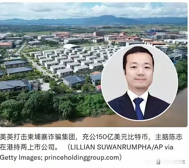 陈志这次彻底凉了12万枚比特币充公，三国警方端掉柬埔寨诈骗老巢陈志怎么也