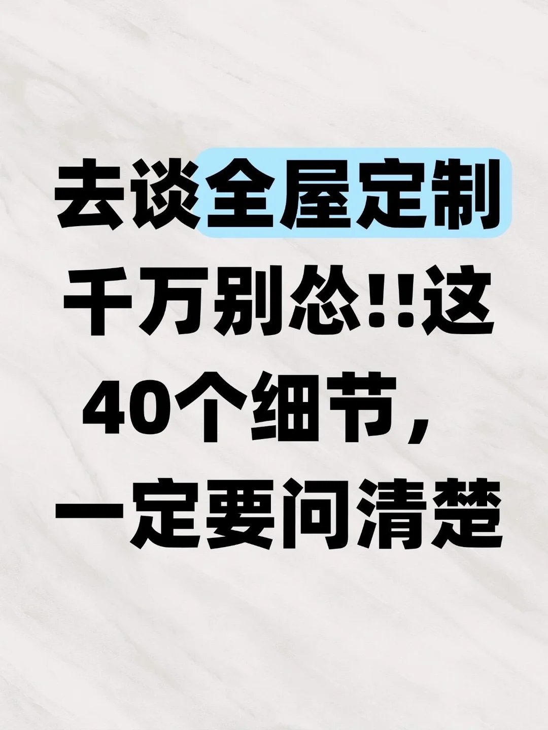 去谈全屋定制，这40个细节一定要问清楚