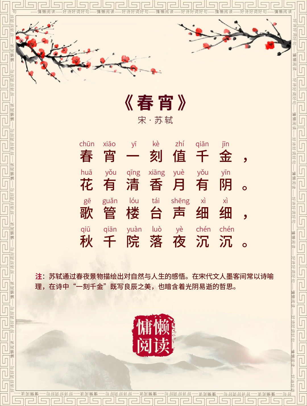 大文豪苏轼的《春宵》拼音标注+白话译文