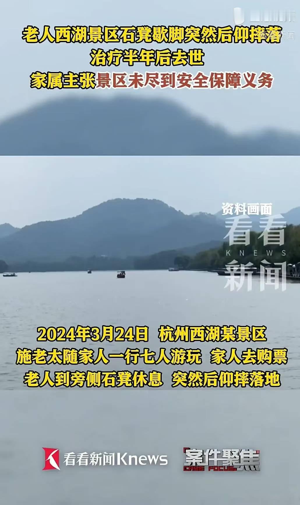 七旬老人陪家人游西湖，独自在石凳歇脚时后仰摔倒，术后因并发症离世，家属以石凳无靠