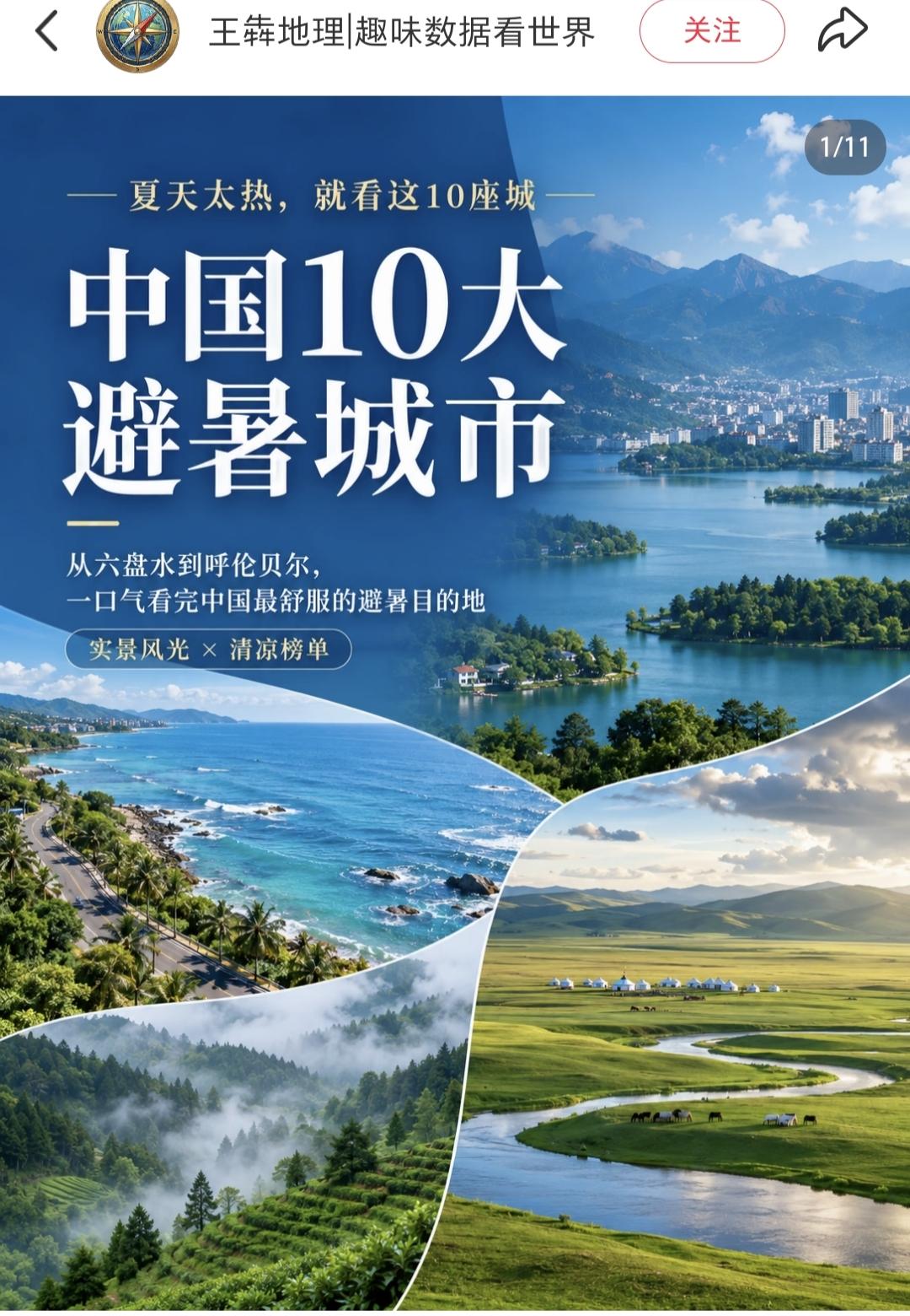 炎炎夏日已经到来，是时候关注一下避暑城市的选择了，刚才看到网友推荐的中国十大避暑