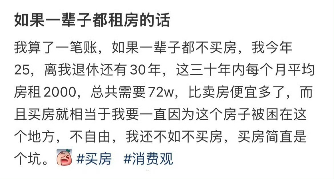 如果一辈子都租房的话