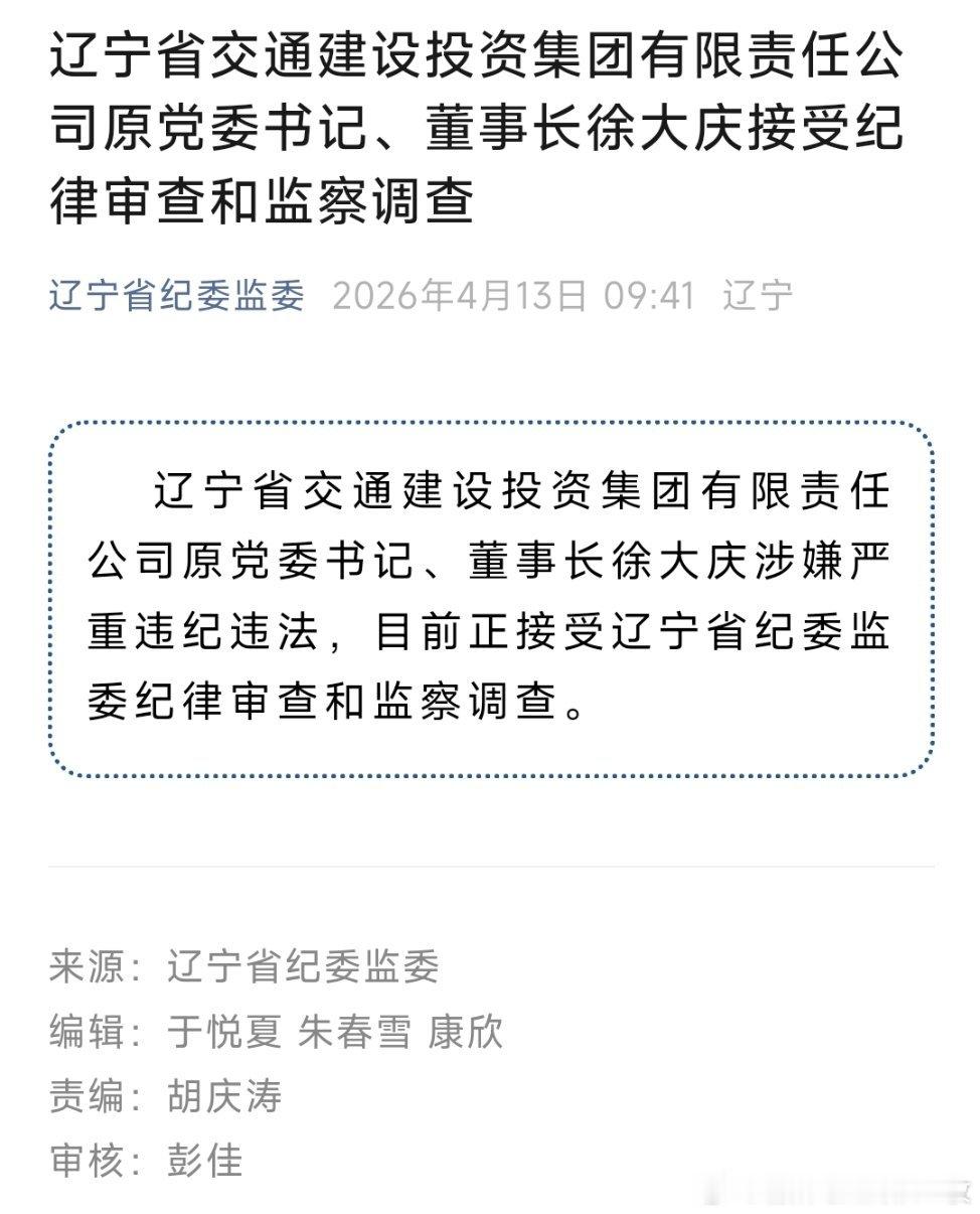 辽宁省交通建设投资集团有限责任公司原党委书记、董事长徐大庆接受纪律审查和监察调查