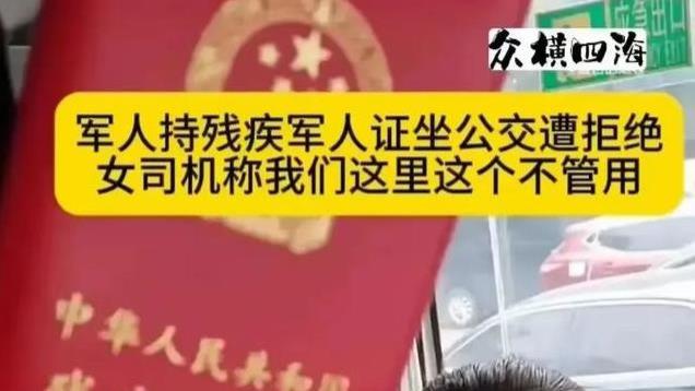 持残疾军人证乘公交车遭拒,女司机嚣张喊:这个不管用,官方介入