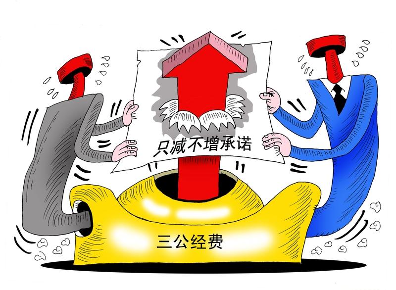中央一直提出要降低“三公”经费，把过紧日子作为常态化的纪律要求，其中在公务接待