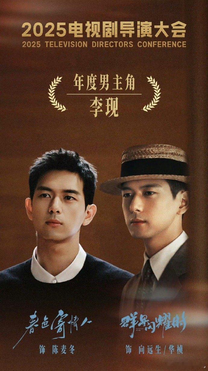 今天的电视剧导演大会最佳男主角：李现（群星闪耀时、春色寄情人）最佳女主角：刘亦菲