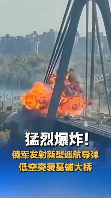 目标是很精准.大桥也很抗炸......猛烈爆炸！俄军发射新型巡航导弹低空突袭基