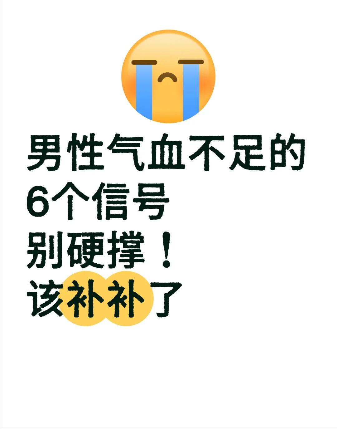 男性气血不足的6个信号｜别硬撑！该补补了！很多男生总觉得自己“虚”