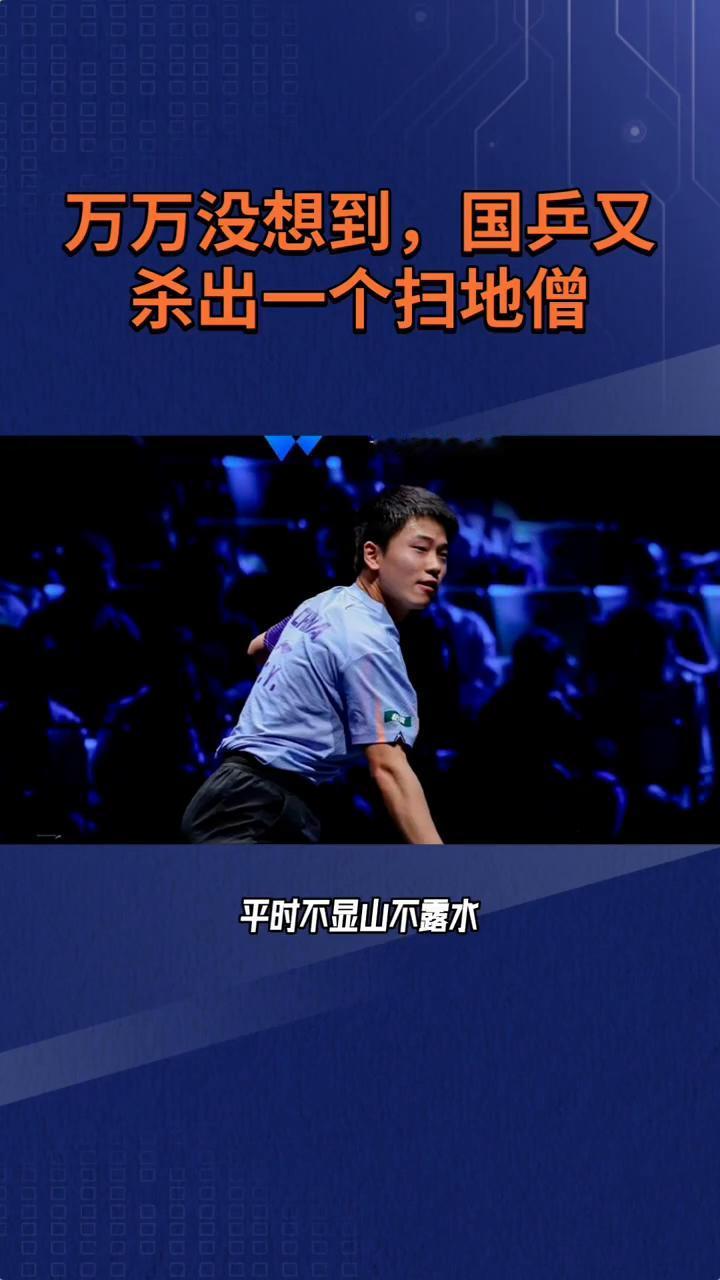 万万没想到，国兵又杀出一个扫地僧。万万没想到，国乒又杀出一个"扫地僧"，削球手