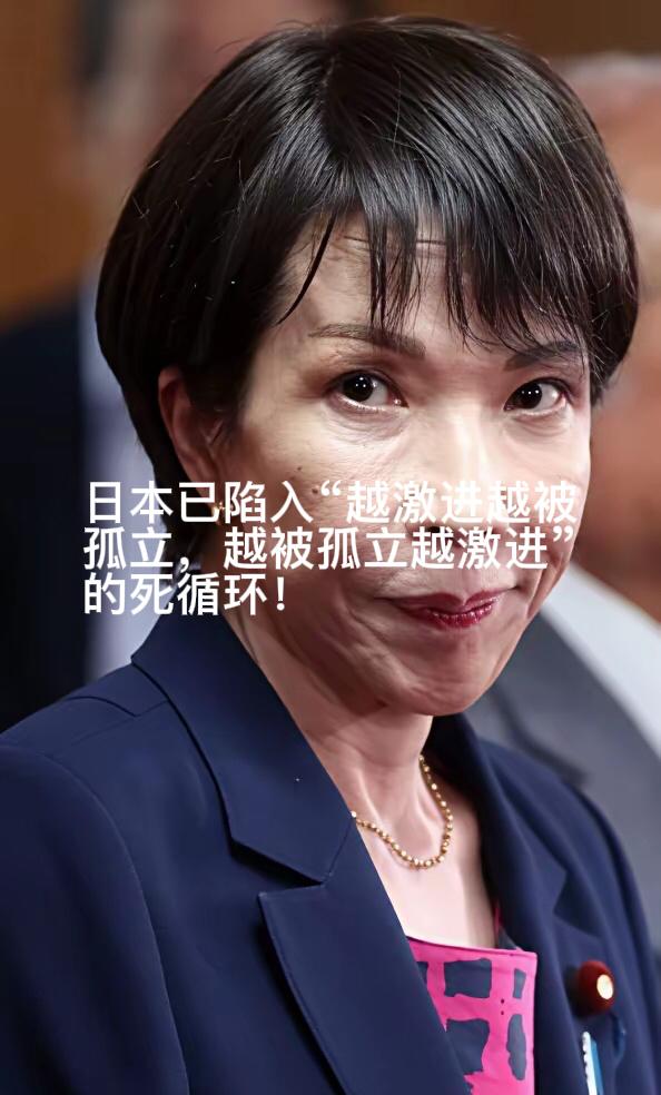 日本已陷入“越激进越被孤立，越被孤立越激进”的“死循环”！特朗普访华后，日本政界