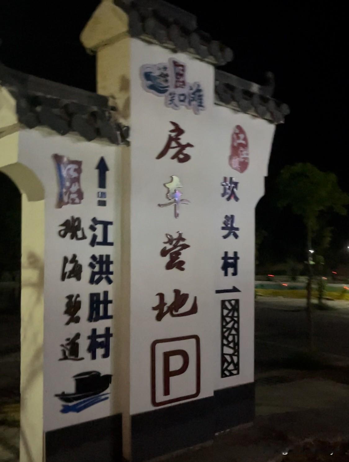 发一张图片，让我猜出你在哪里拍的昨晚在这地方露营⛺️猜猜这是哪里！