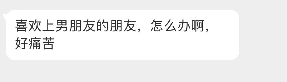 喜欢上男朋友的朋友，怎么办啊？