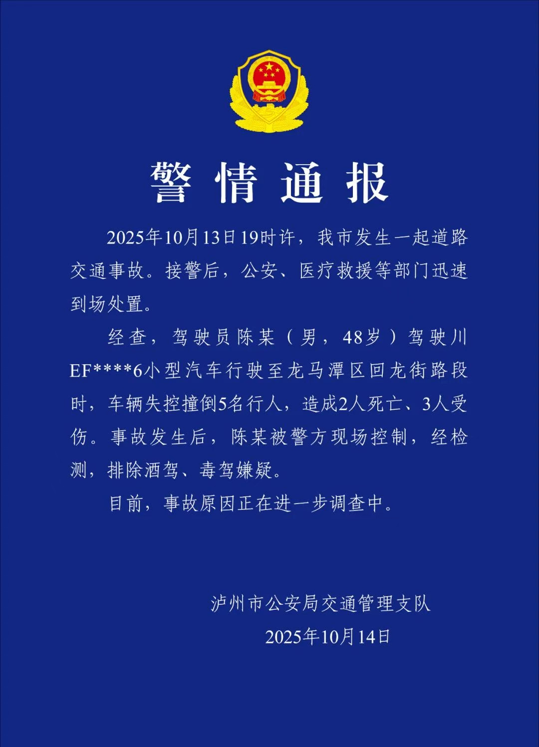 【#官方通报男子驾车失控致2死3伤#】#48岁男子驾车失控2死3伤#10月14日