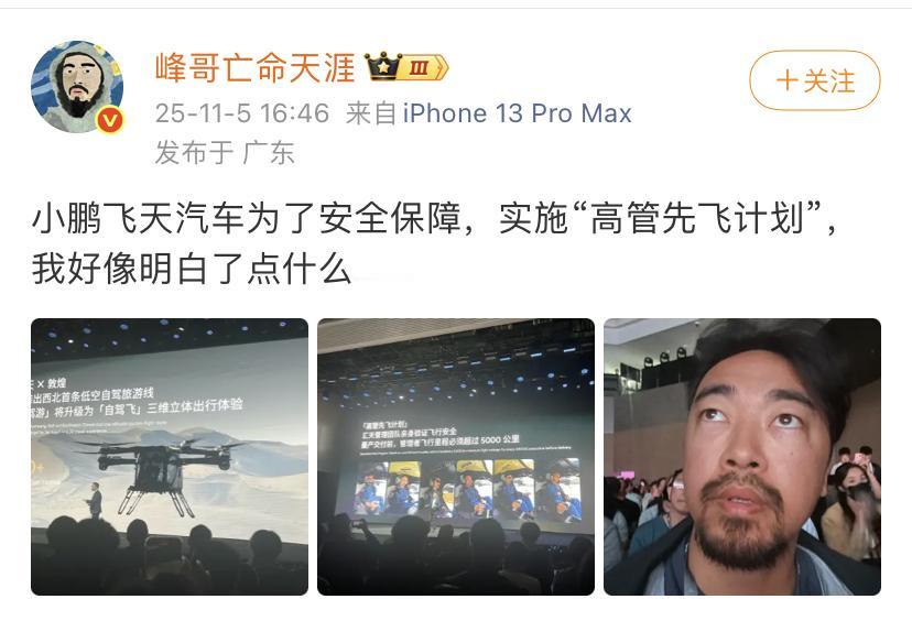 峰哥：小鹏飞天汽车为了安全保障，实施“高管先飞计划”，我好像明白了点什么……