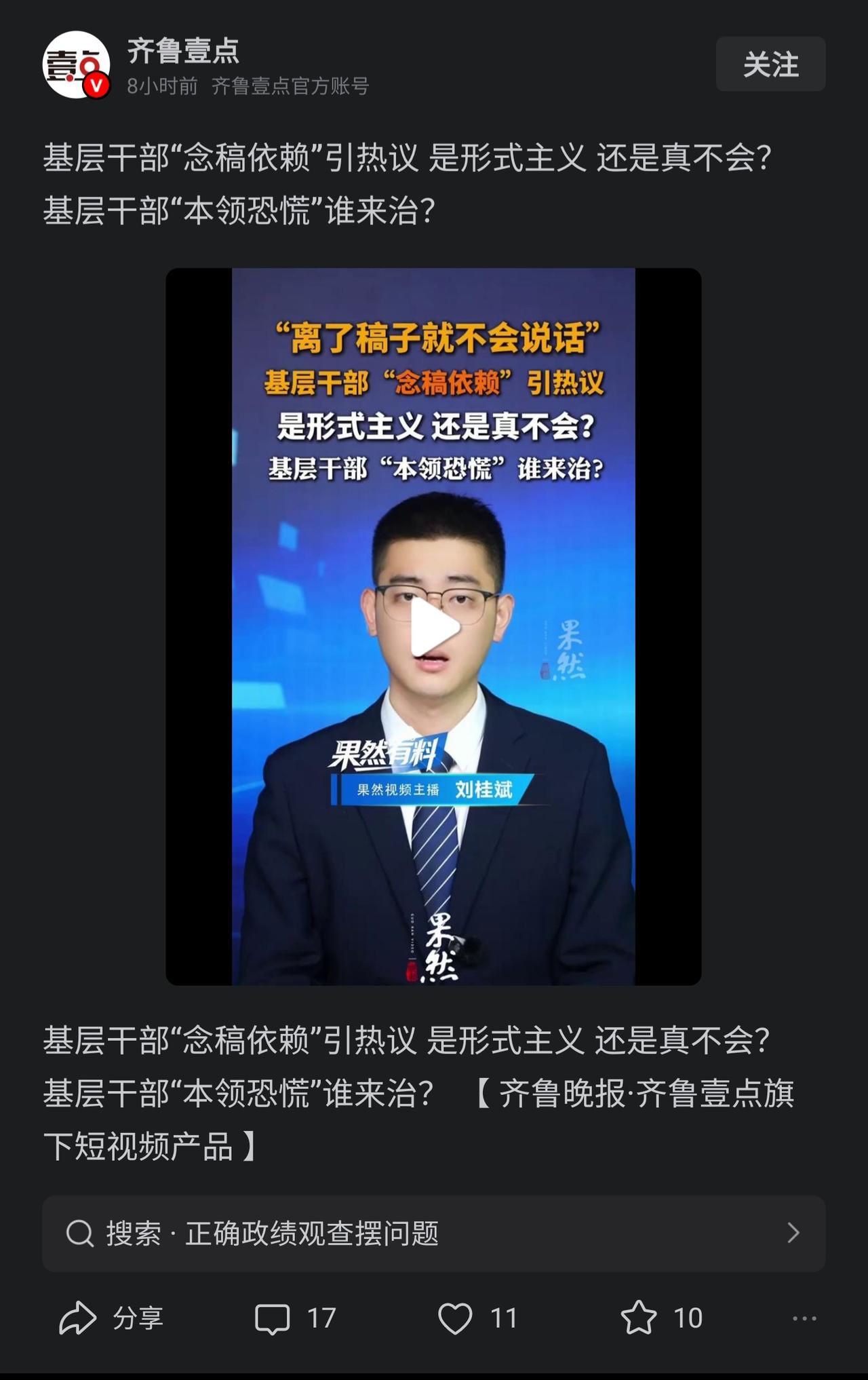 基层干部只会念稿，并不必然投向形式主义。看到新闻报道又开始对基层干部提出新的