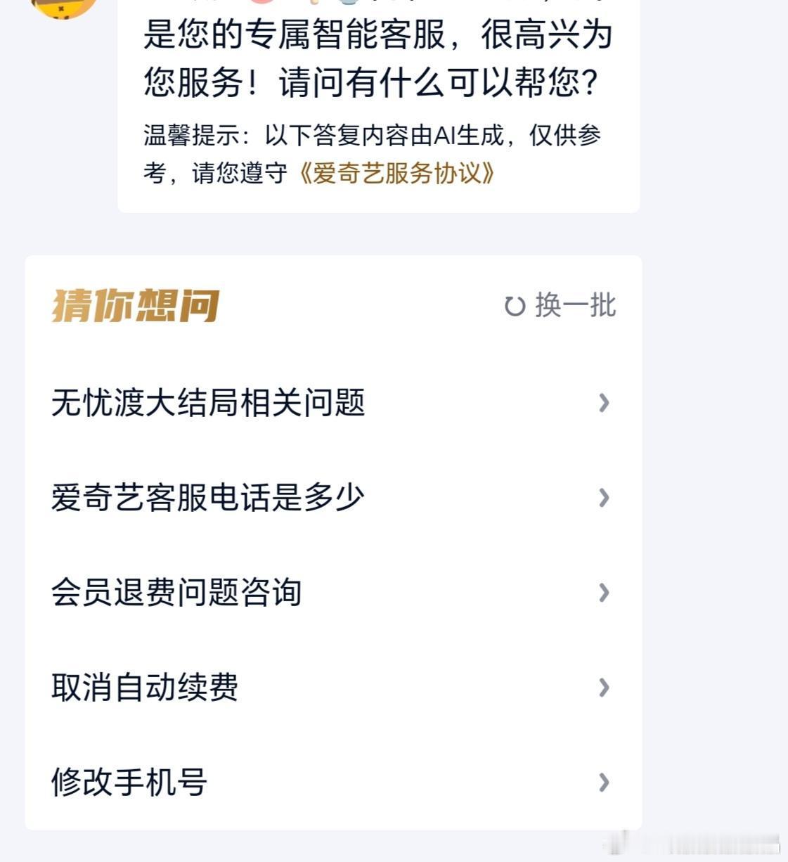 爱奇艺客服专区有《无忧渡》剧粉投诉专区，这是被剧粉打爆了电话吧[笑着哭]​​