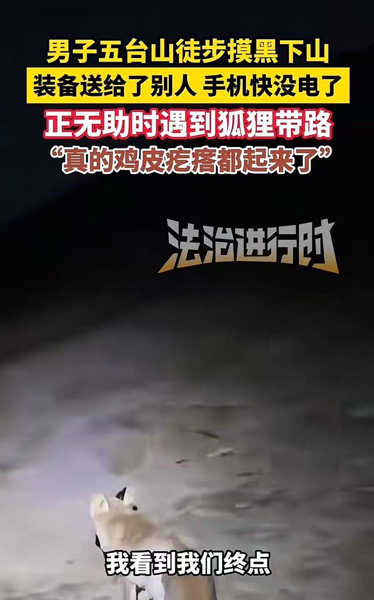 “科学无法解释！”国庆男子去五台山玩，天黑下山时迷了路。正当他无助的时候，眼前忽