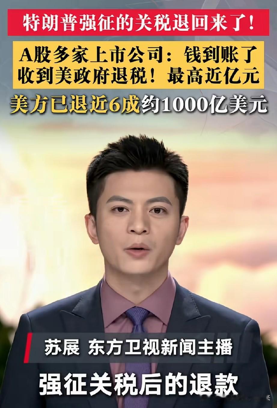 老美居然还退钱了，看了这个新闻我有点懂了……老美开始退税了，并且退了六成加征