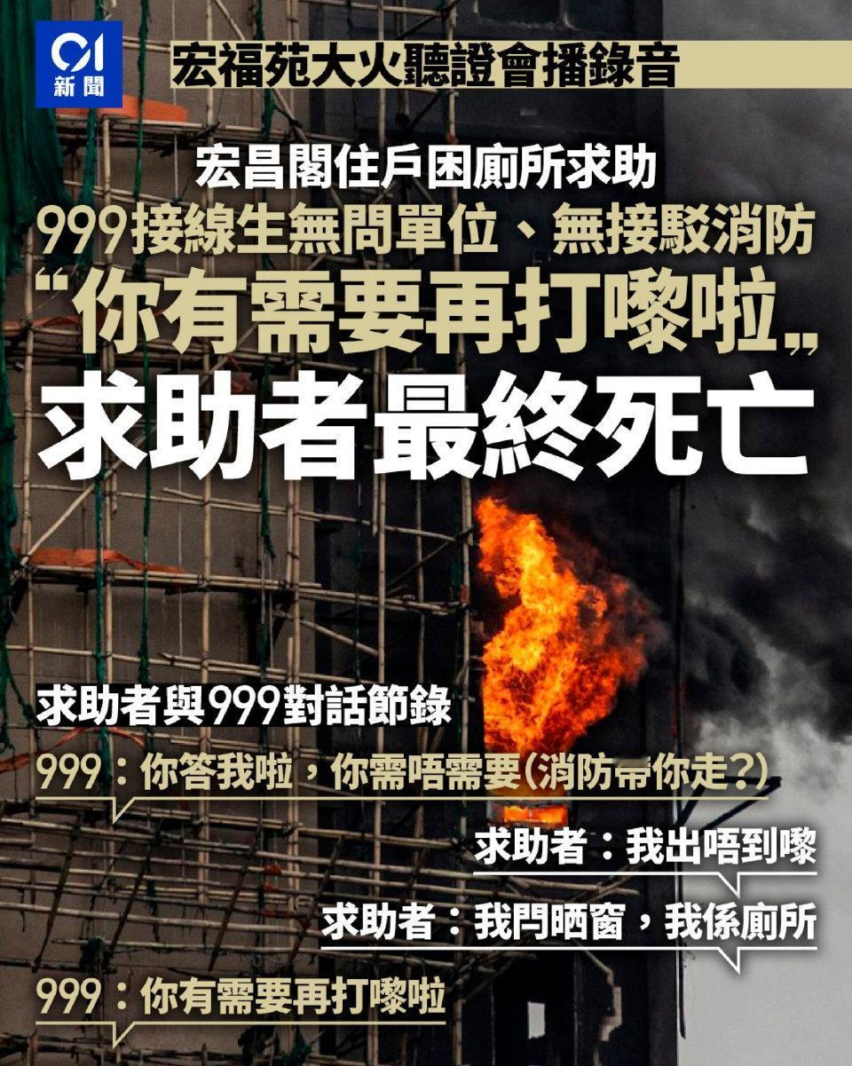 听证会上播出首先起火的宏昌阁一名住户向警方999报案中心求助的录音，接线生没有将