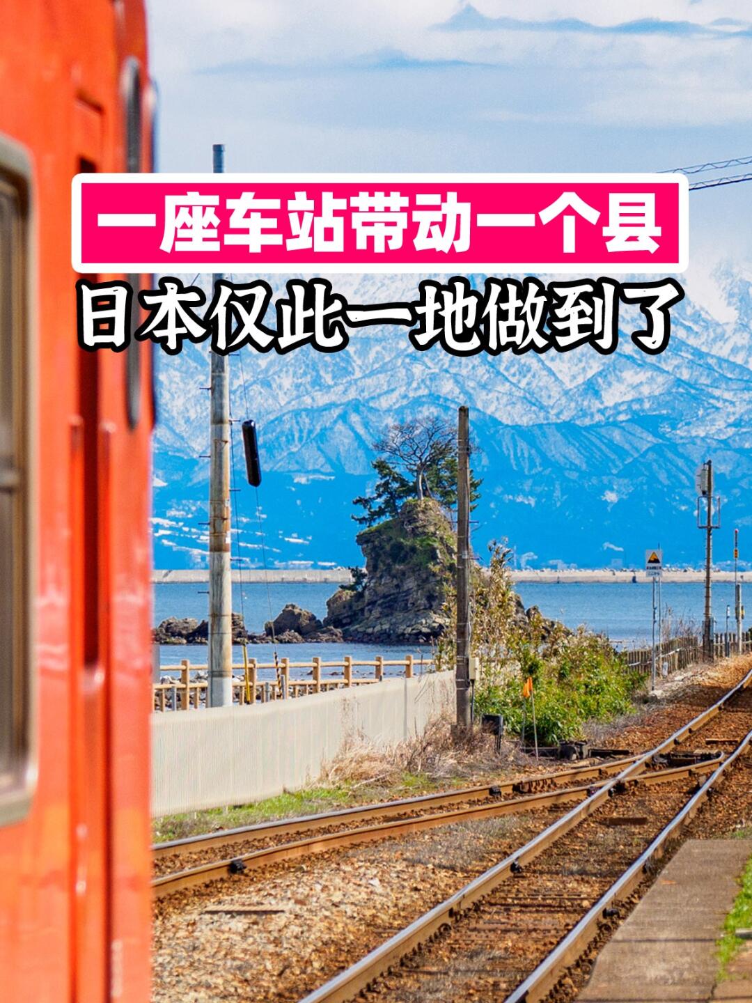 日本海边车站特辑17-富山县篇