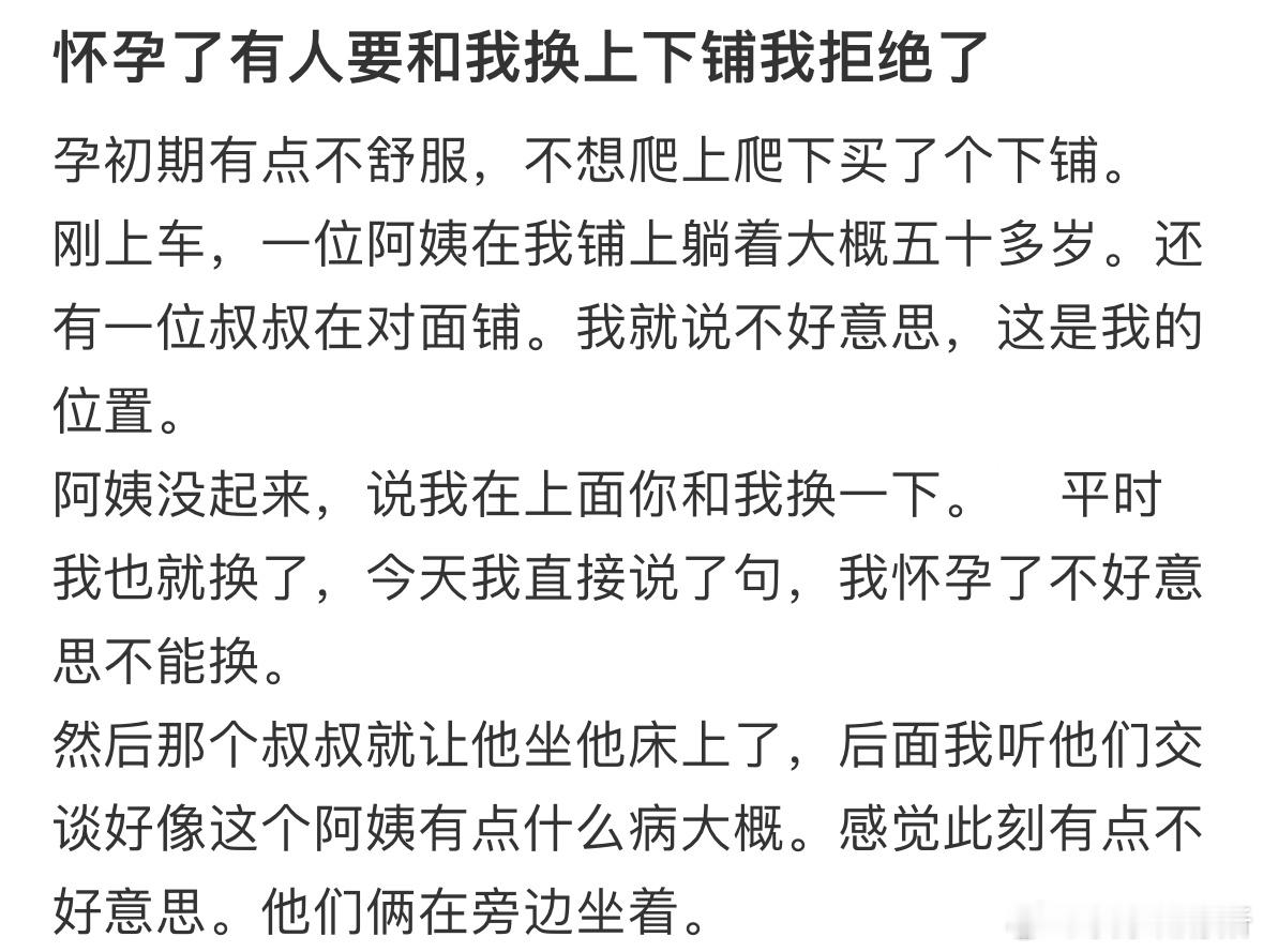 怀孕了有人要和我换上下铺我拒绝了​​​