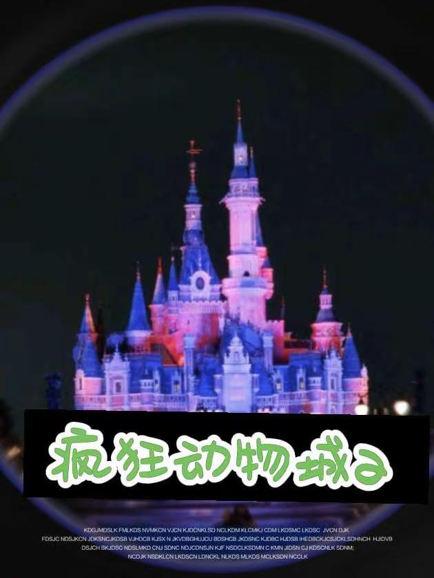 疯狂动物城2打卡上海迪士尼梦之旅谁懂啊！！上海迪士尼直接把疯狂动物城2搬进现实