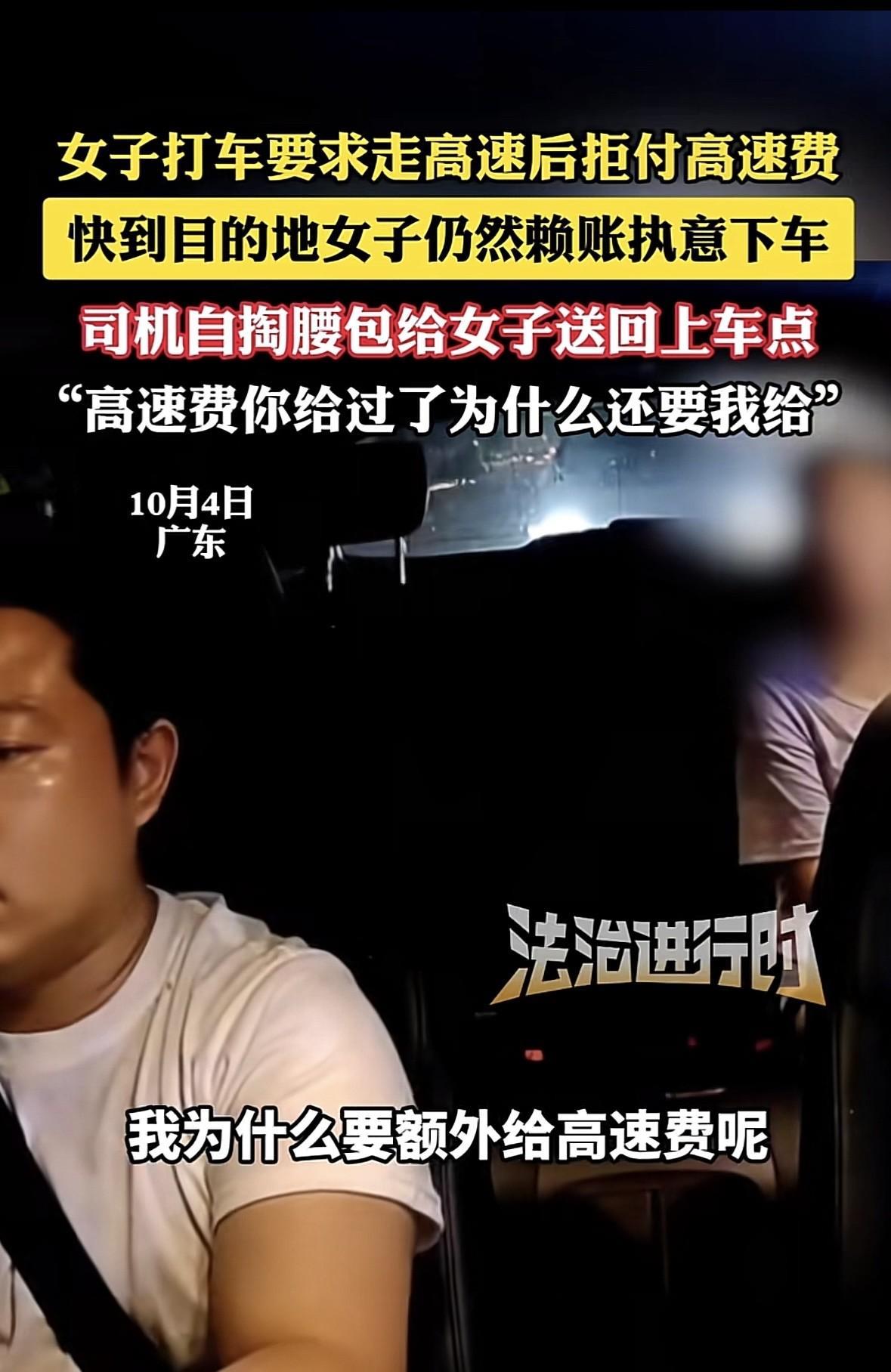 广东，女子打车去目的地，要求司机走高速，路上司机垫付了过路费，等快到目的地时，司
