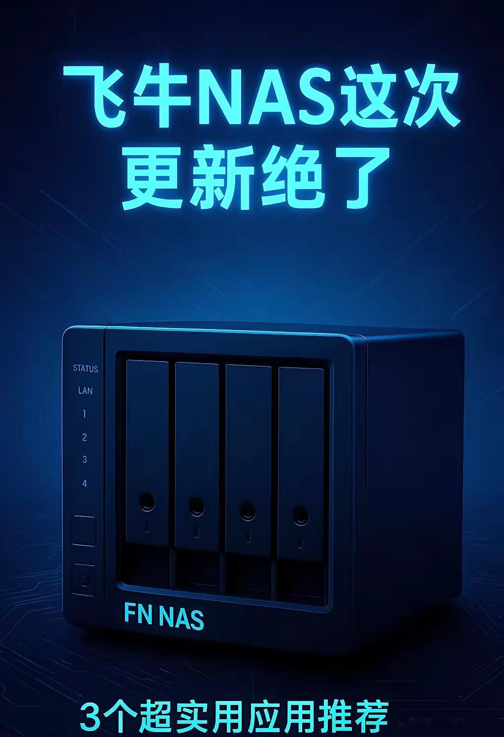 飞牛NAS这次更新没搞花架子，直接给普通用户塞了三把实用钥匙：MeTube能下B