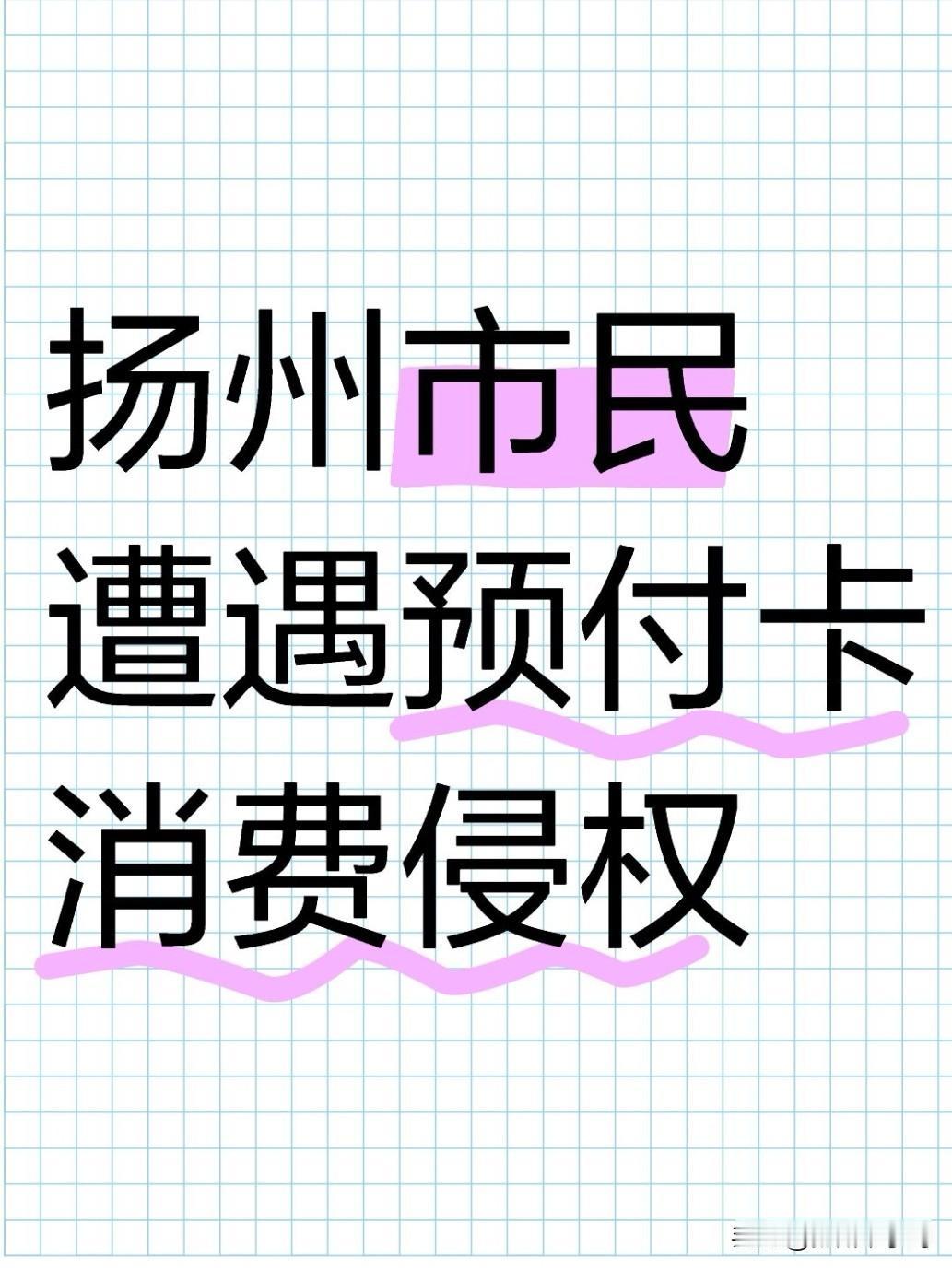 近日，扬州市民反映在邗江区双塘路某理发店遭遇预付卡消费侵权：充值2000元仅消费