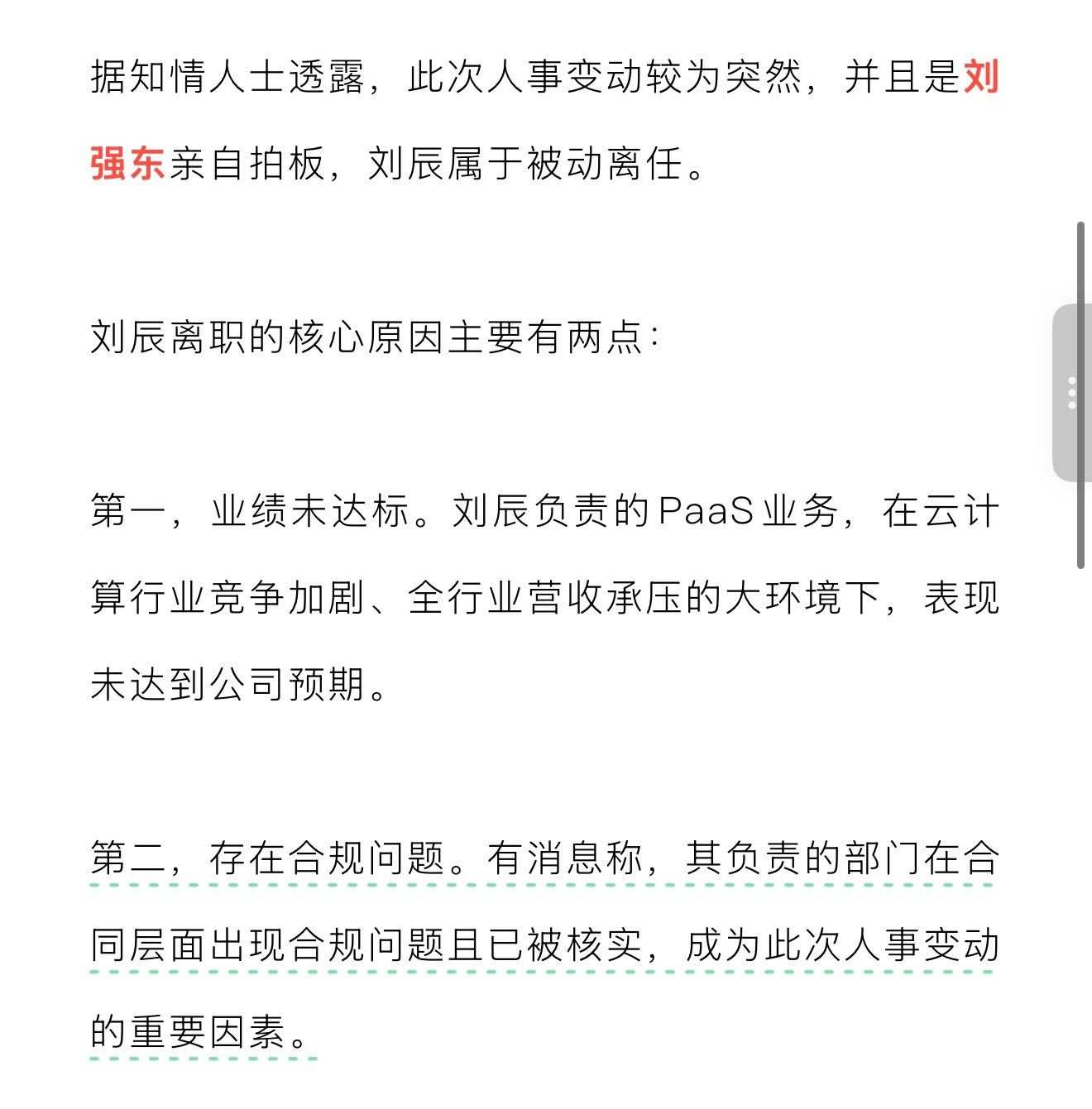京东集团副总裁刘辰被刘强东干掉了，不过也能理解，我关注云业务比较多，和客户聊天中