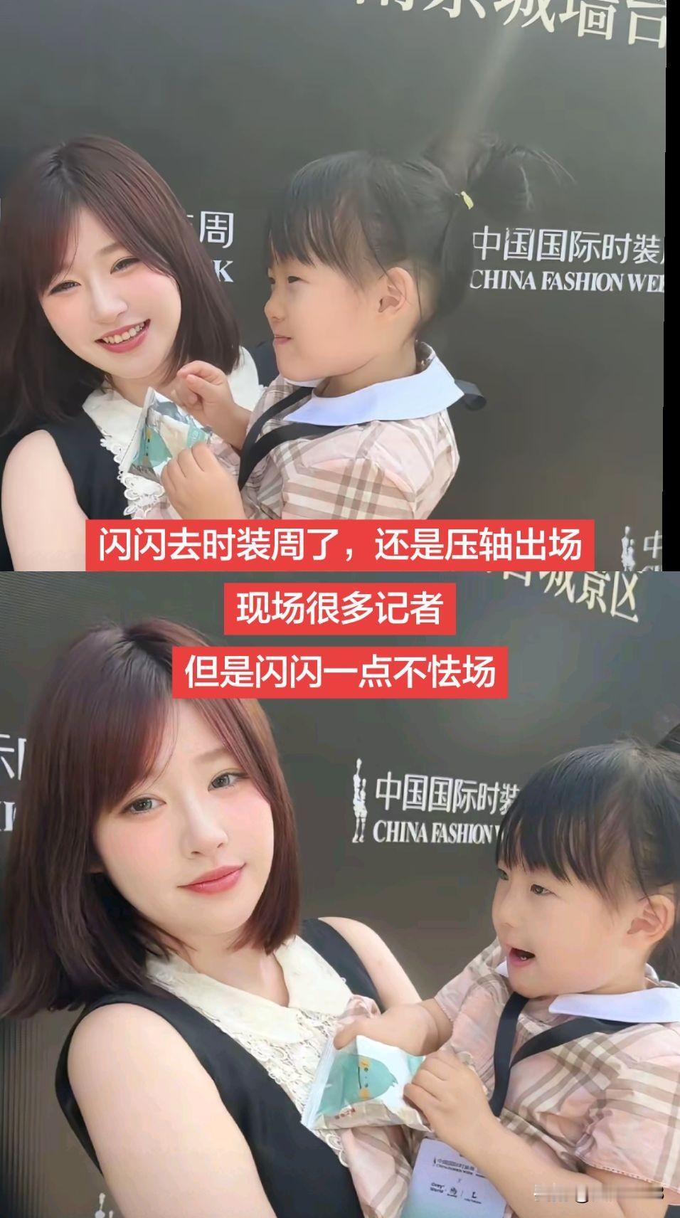 黄一鸣现在不惧前男友的爆料，和母亲带着闪闪一块参加时装周。现场有很多人，也有很多