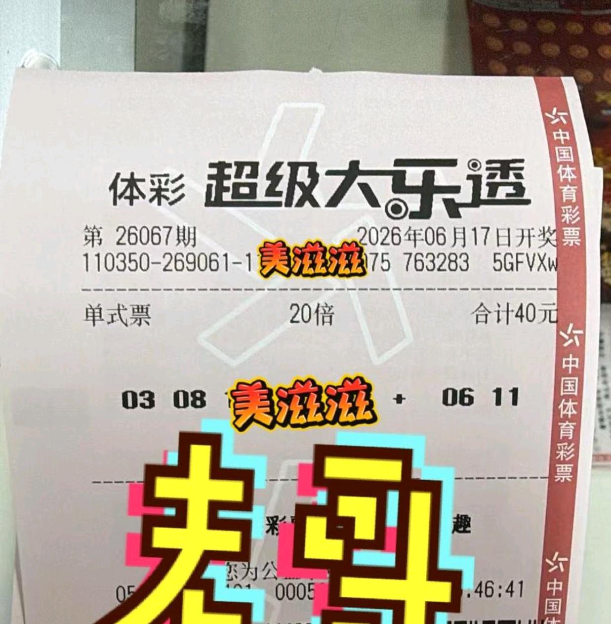 蓝区-06/11火了一把，20倍票老哥，上一期拿下2+2，这一期又来试一试，看看