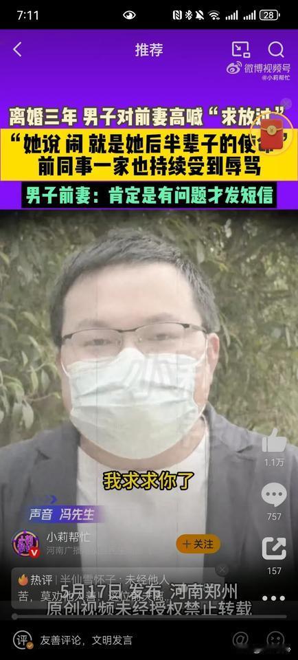 河南郑州的冯先生最近公开求助，说离婚三年的前妻一直在骚扰他。从2022年离婚到2