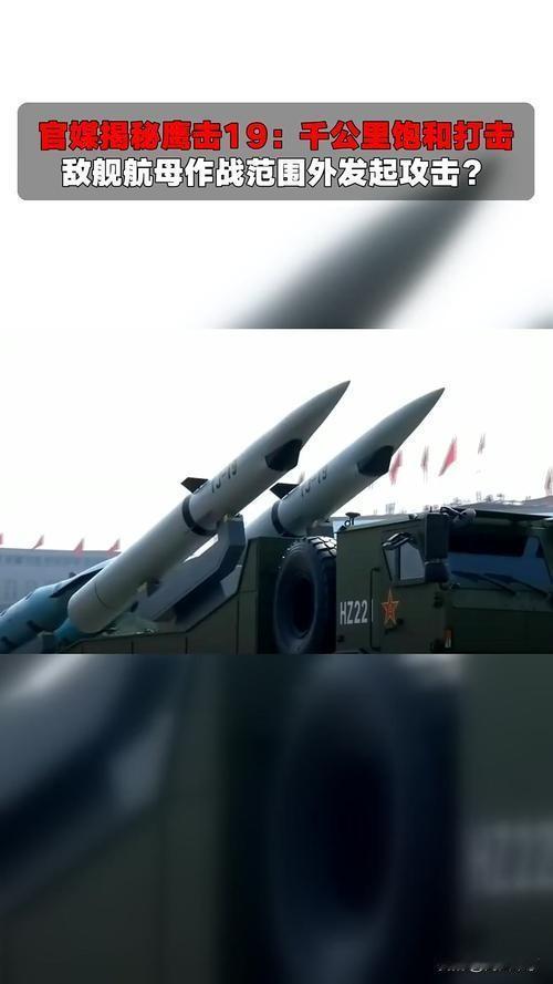🚀中国"航母杀手"鹰击-19横空出世！10马赫狂飙、2000公里点穴打击！