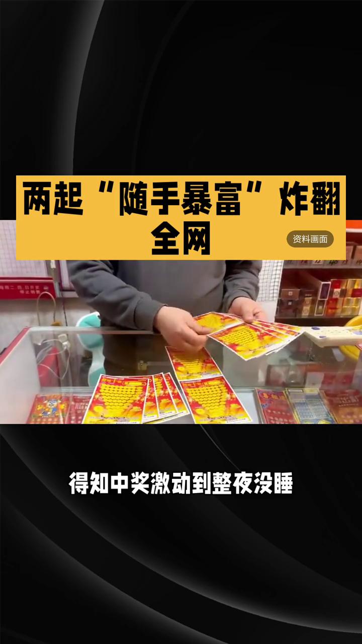 两起"随手暴富"炸翻全网。同一天，两个普通人用几十块钱分别拿下814万、671