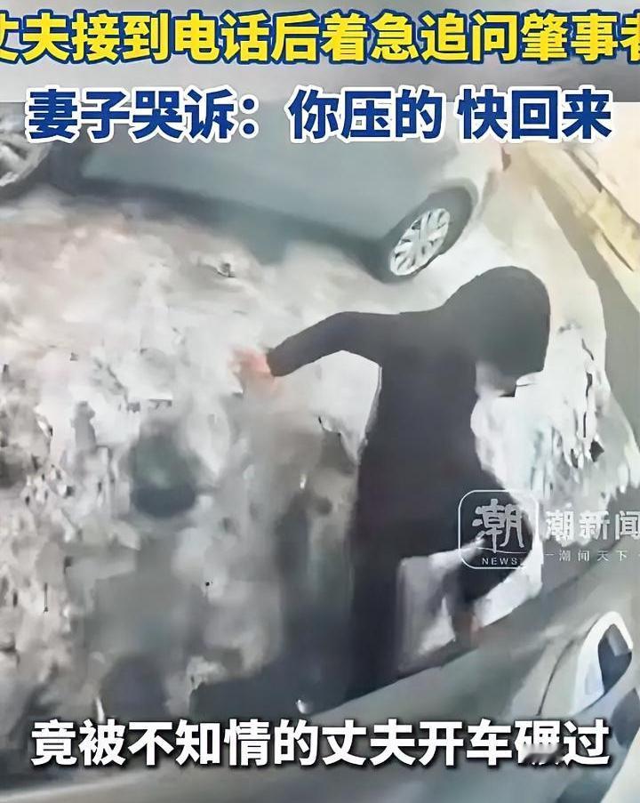 最亲的人，伤你却是最深，这句话一点不假。女子下车时滑倒，被老公直接开车压腿而过