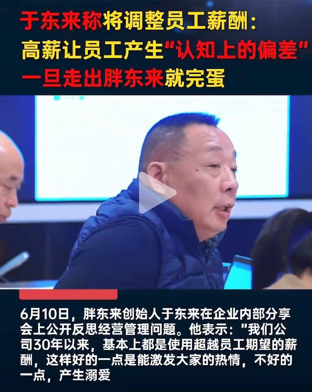 天啊！胖东来要降薪了。于东来最近说，胖东来那种给高工资的模式要改改了。他说，以前